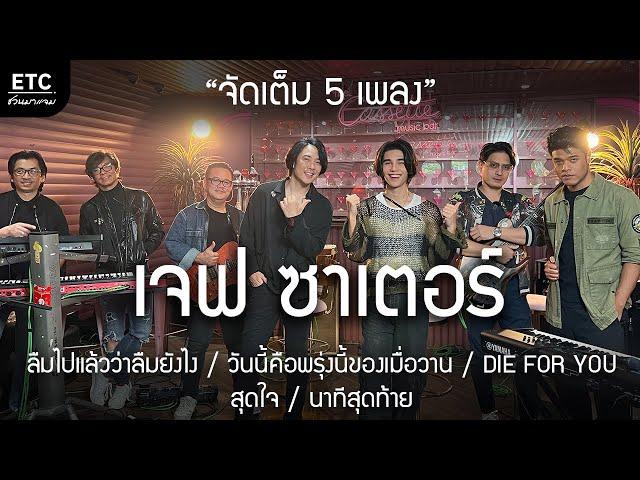 ETC.ชวนมาแจม | เจฟ ซาเตอร์ X ETC EP.14 Jeff Satur