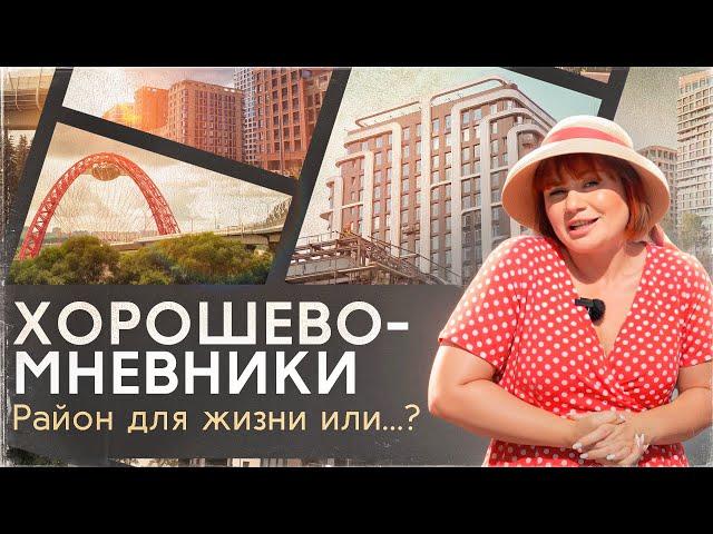 Хорошево-Мневники: подробнейший обзор района. Новостройки, инфраструктура, благоустройство, история