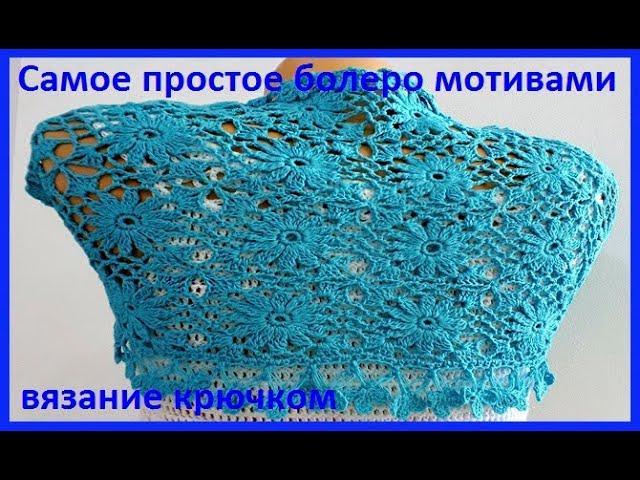 Самое простое БОЛЕРО из МОТИВОВ, Вязание КРЮЧКОМ ( В № 210)