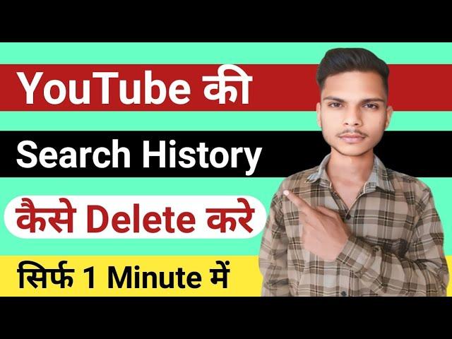 Youtube search history delete | How to delete youtube history