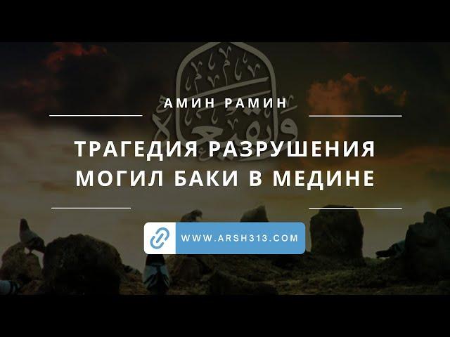 Трагедия разрушения могил Баки в Медине (выступление Амина Рамина)