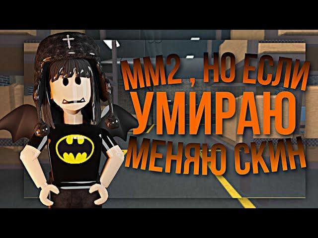 ММ2 , НО ЕСЛИ Я УМРУ - МЕНЯЮ СКИН // MM2