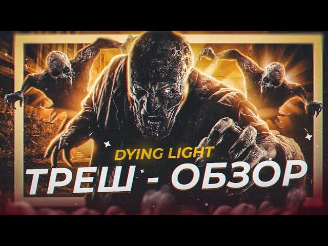 ТРЕШ ОБЗОР игры Dying Light