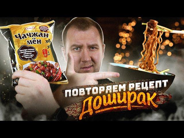 Дошик на максималках! Чачжан мён