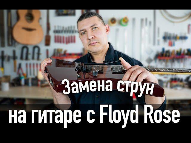 Простой способ замены струн на электрогитаре с Floyd Rose. Последовательность действий и советы.