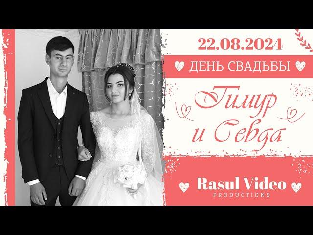 22.08.2024 Свадьба / Тимур и Севда / Грозное / Кыргызстан