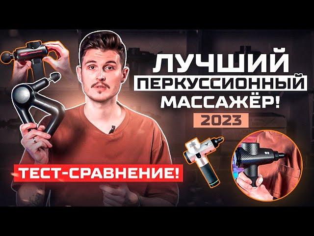 ЛУЧШИЙ ПЕРКУССИОННЫЙ МАССАЖЁР 2023 ГОДА! / Как выбрать перкуссионный массажный пистолет? РЕЙТИНГ!