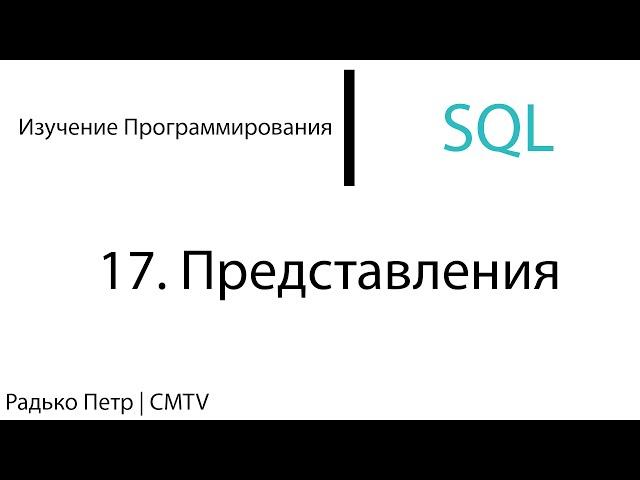 SQL. 17. Представления