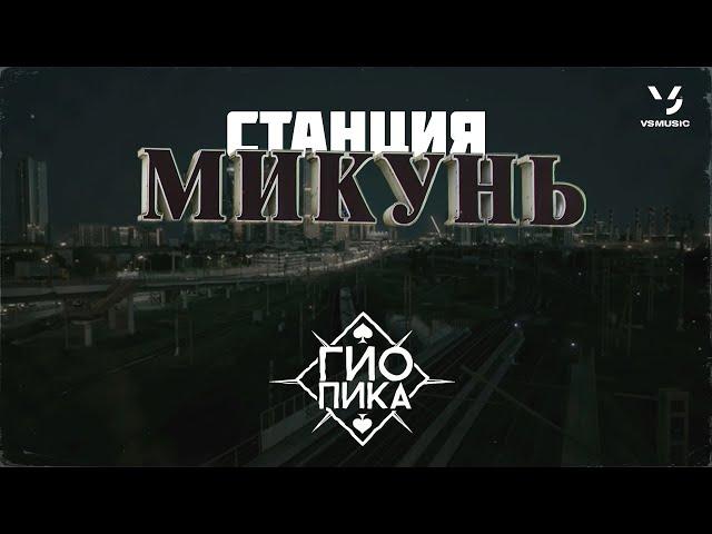 Гио Пика - Станция Микунь (Премьера 2022)