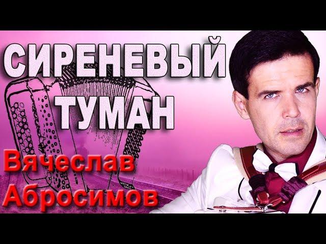 ЭТО ШЕДЕВР!Поет душой! (Сиреневый туман под баян)