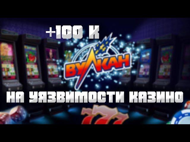 Взлом казино vulkan  ФЕВРАЛЬ 2023