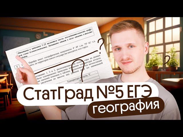 Разбор СтатГрад №5 ЕГЭ 2024 по географии