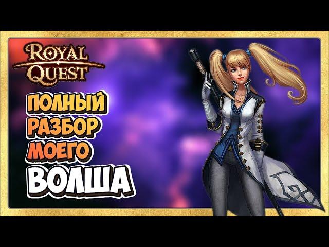  Royal Quest  ПВЕ ВОЛШЕБНИК ‍️  Полный Обзор Моего ВОЛША.