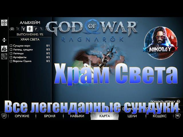 God of War: Ragnarok Все легендарные сундуки Альвхейм [Храм света]