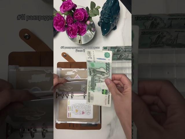 #11#распределение ₽ по конвертам#системаконвертов#деньгипоконвертам#cash#бюджет#money#cashenvelopes