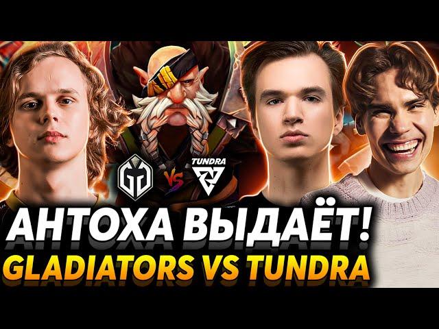 Это тир ноль Дота! Керри можно фидить? Nix смотрит Gaimin Gladiators vs Tundra Esports