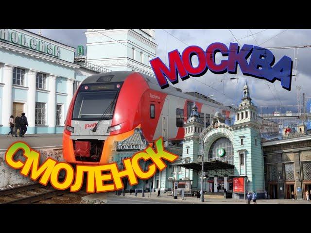 ПОЕЗДКА НА ЭЛЕКТРОПОЕЗДЕ ЛАСТОЧКА  ЭС1 | ОТ БЕЛОРУССКОГО ВОКЗАЛА ГОРОДА МОСКВА ДО СМОЛЕНСКА