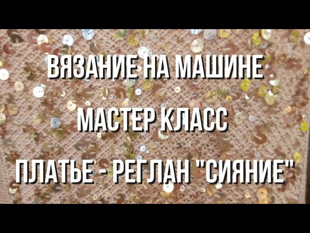 Машинное вязание.