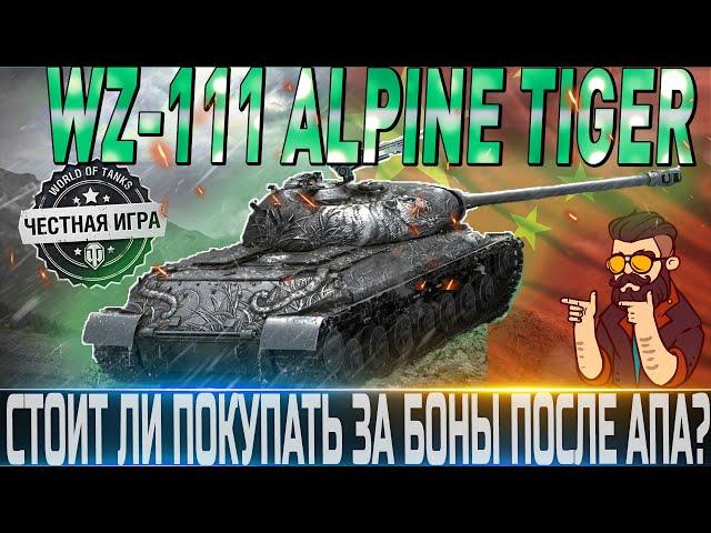 WZ-111 ALPIEN TIGER  ОБЗОРОБОРУДОВАНИЕ 2.0ПОЛЕВАЯ МОДЕРНИЗАЦИЯСТОИТ ЛИ ПОКУПАТЬ ЗА БОНЫ?WOT