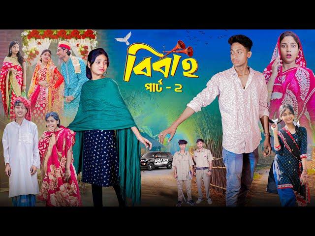 বিবাহ পার্ট ২ । Bibaho Part 2 । Notun Bangla Natok ।Toni, Riti & Salma। Palli Gram TV l Robiul SK