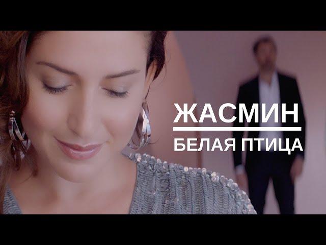 ЖАСМИН и ЛЕОНИД РУДЕНКО - Белая птица | Official Music Video | 2018 | 12+