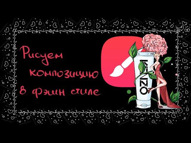 Урок рисования фэшн композиции в Infinite Painter с нуля