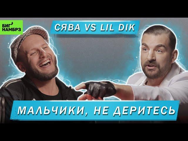 СЯВА | Баттл с Lil Dik, образ гопника и настоящий Слава