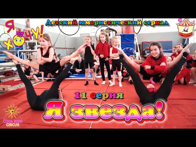 Episode 11 “I’m a Star!” humorous series “I Want!” - about the adventures of young gymnasts.