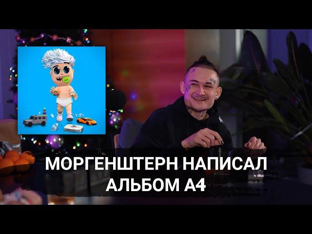 МОРГЕНШТЕРН написал альбом А4!! | MORGENSHTERN про альбом Влада А4