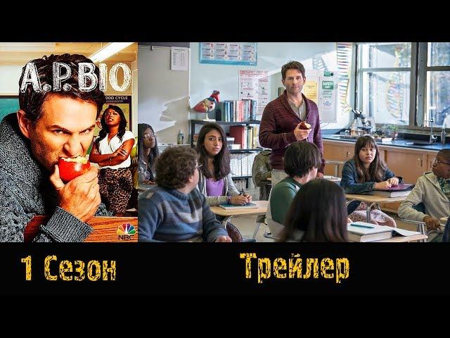 Сериал "А.П. БИО"/"A.P. BIO" - Трейлер 2017\2018 1 сезон