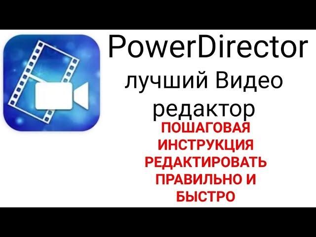 PowerDirector Пошаговая инструкция редактирования