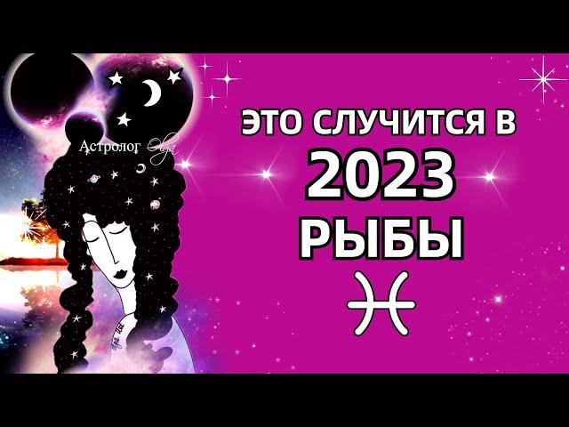 РЫБЫ - ЭТО ПРОИЗОЙДЕТ в 2023 - ГОРОСКОП. Астролог Olga