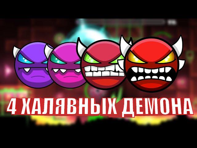 4 ХАЛЯВНЫХ ДЕМОНА В GEOMETRY DASH