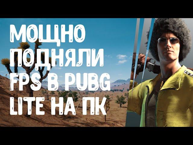 Новый способ,как поднять FPS в PUBG LITE