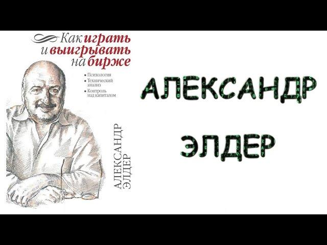 Александр Элдер: Как играть и выигрывать на бирже