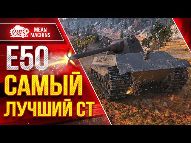 Е50 - САМЫЙ ЛУЧШИЙ СТ на 9 лвл ● До сих пор Актуален ● ЛучшееДляВас