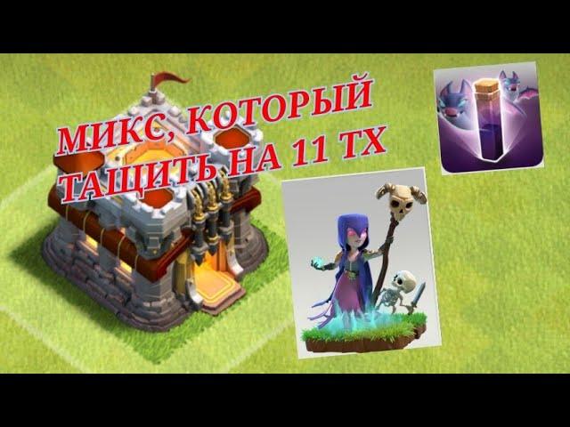 Атаки на кв с 11 ратуши. #clashofclans Attacks on square from 11th town hall.