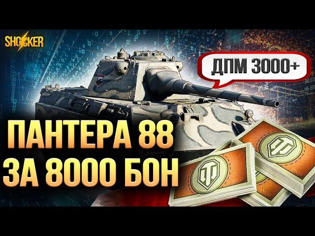 Panther mit 8,8 cm СУПЕР ДПМНЫЙ ПРЕМ ЗА БОНЫ