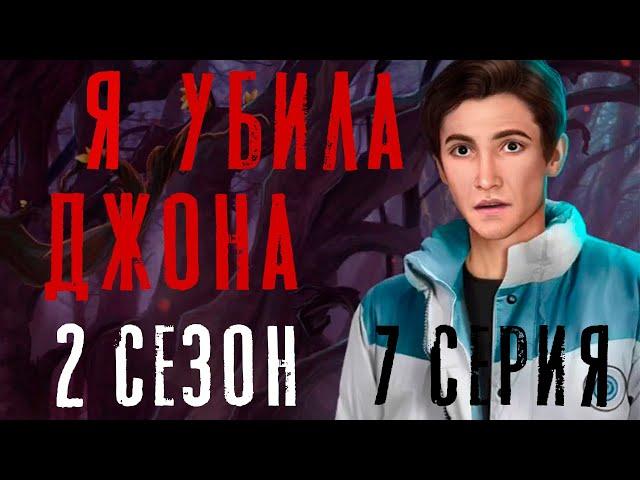 Я УБИЛА ДЖОНА  И СПАСЛА ААРОНА Тени Сентфора 2 Сезон 7 Серия || Клуб Романтики