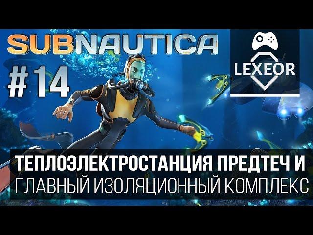 Subnautica #14 - Теплоэлектростанция предтеч и Главный изоляционный комплекс