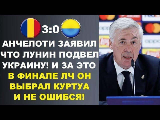 АНЧЕЛОТТИ ВЫСКАЗАЛСЯ ОБ ОШИБКЕ ЛУНИНА В МАТЧЕ РУМЫНИЯ 3-0 УКРАИНА И ЗАЯВИЛ ЧТО ПОЭТОМУ ВЫБРАЛ КУРТУА