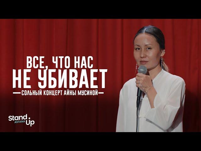 Айна Мусина - Все, что нас не убивает | Сольный концерт | Stand Up Astana