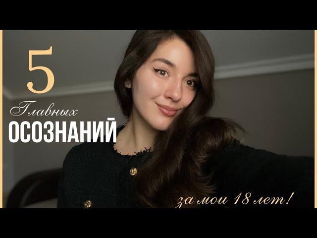 5 ключевых мыслей за мои 18 лет ( Часть 2)