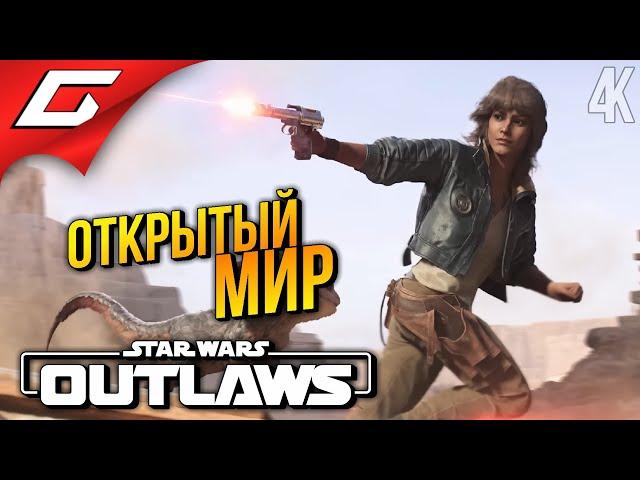 НА СПИДЕРЕ в ОТКРЫТЫЙ МИР  Star Wars: Outlaws ◉ Прохождение 2