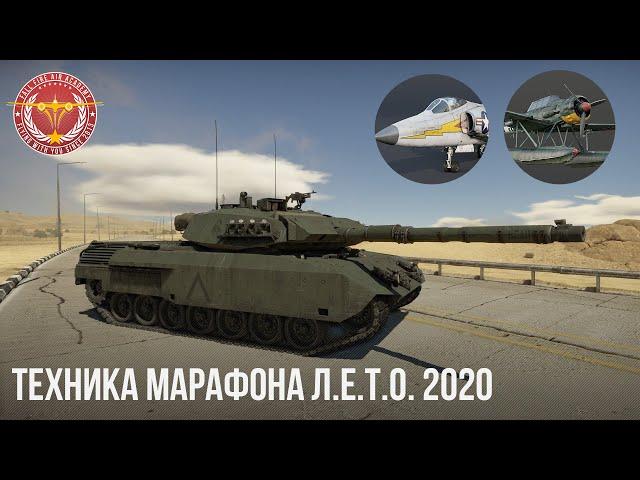 ТЕХНИКА МАРАФОНА Л.Е.Т.О. 2020 в WAR THUNDER