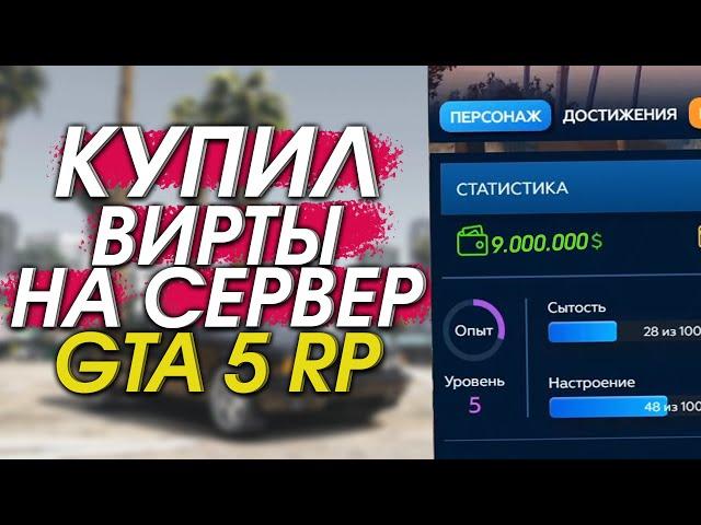 НАКРУТКА GTA 5 RP! КУПИЛ ВИРТЫ НА СЕРВЕР GTA 5 RP!  РАЗОБЛАЧЕНИЕ МАГАЗИНА!