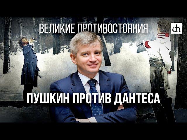 Великие противостояния: Пушкин против Дантеса/ Александр Кибовский