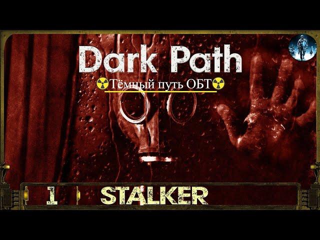 S.T.A.L.K.E.R.: Dark Path (ОБТ) - 1Новый сюжет на основе Lost Alpha