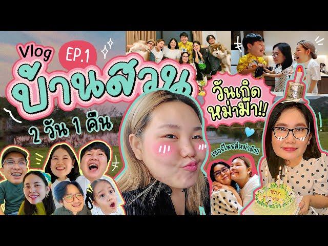 Vlog บ้านสวน 2 วัน 1 คืน EP.1 ห่างหายไปนานกลับมาพร้อมความบันเทิง!!! | Bow Kanyarat