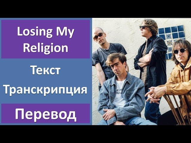 R.E.M. - Losing My Religion (lyrics, transcription)